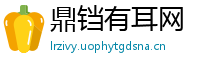 鼎铛有耳网